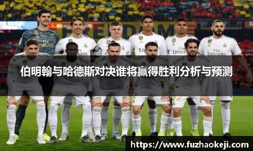 伯明翰与哈德斯对决谁将赢得胜利分析与预测