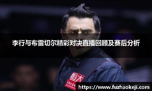 李行与布雷切尔精彩对决直播回顾及赛后分析